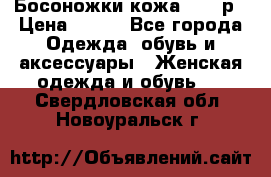 Босоножки кожа 35-36р › Цена ­ 500 - Все города Одежда, обувь и аксессуары » Женская одежда и обувь   . Свердловская обл.,Новоуральск г.